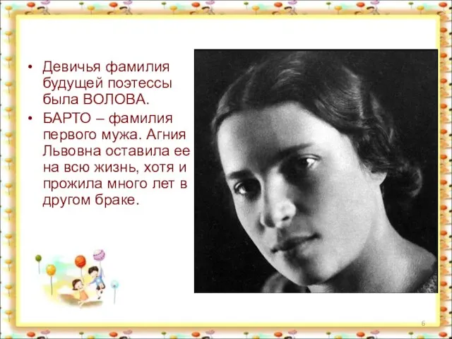 Девичья фамилия будущей поэтессы была ВОЛОВА. БАРТО – фамилия первого мужа.