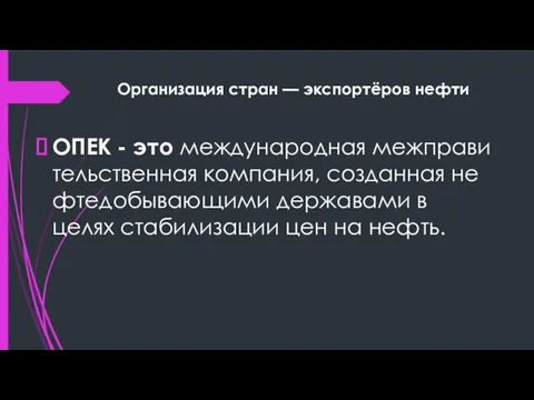 Организация стран — экспортёров нефти ОПЕК - это международная межправительственная компания,