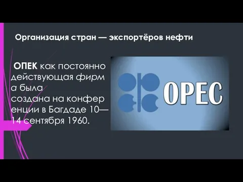 ОПЕК как постоянно действующая фирма была создана на конференции в Багдаде