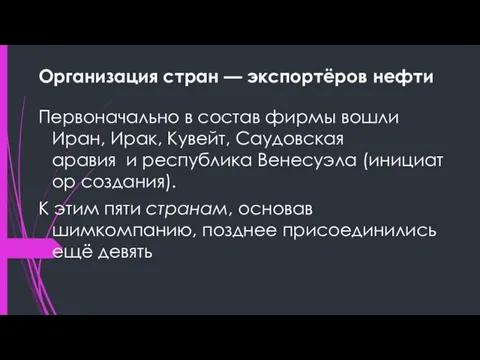 Организация стран — экспортёров нефти Первоначально в состав фирмы вошли Иран,