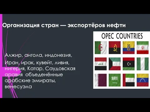 Организация стран — экспортёров нефти Алжир, ангола, индонезия, Иран, ирак, кувейт,