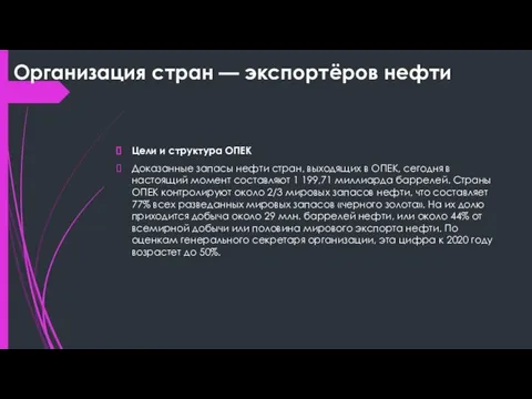 Организация стран — экспортёров нефти Цели и структура ОПЕК Доказанные запасы