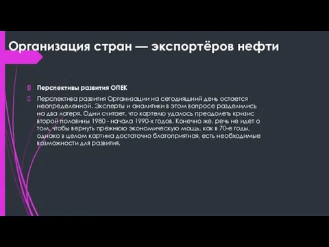 Организация стран — экспортёров нефти Перспективы развития ОПЕК Перспектива развития Организации