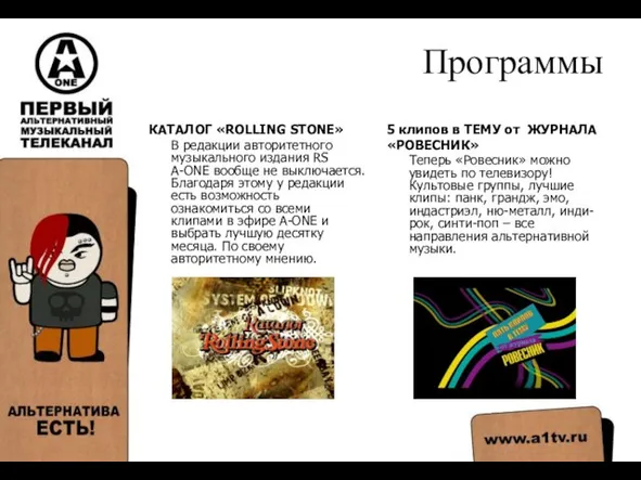 Программы КАТАЛОГ «ROLLING STONE» В редакции авторитетного музыкального издания RS A-ONE