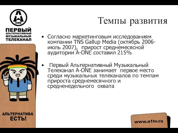 Темпы развития Согласно маркетинговым исследованиям компании TNS Gallup Media (октябрь 2006-