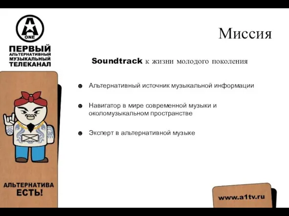 Миссия Soundtrack к жизни молодого поколения Альтернативный источник музыкальной информации Навигатор