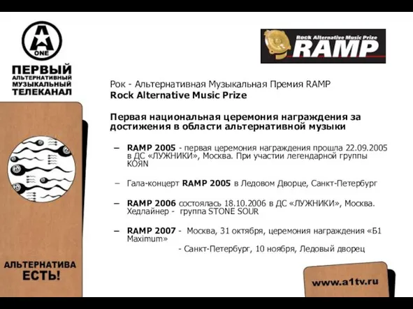 Рок - Альтернативная Музыкальная Премия RAMP Rock Alternative Music Prize Первая