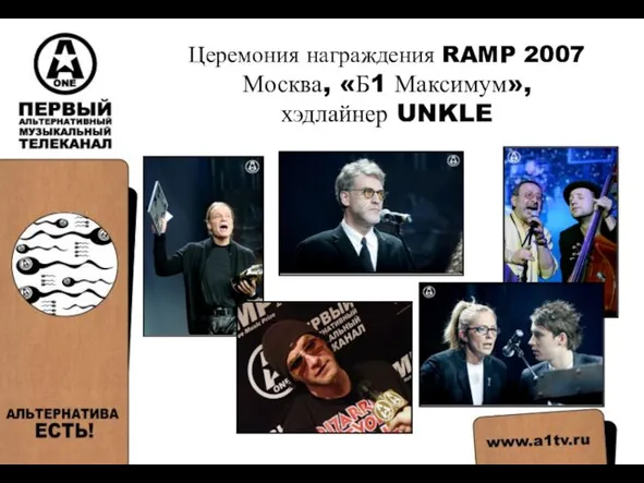 Церемония награждения RAMP 2007 Москва, «Б1 Максимум», хэдлайнер UNKLE