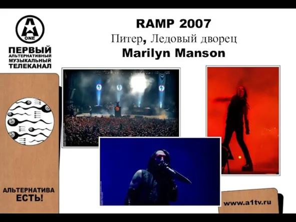 RAMP 2007 Питер, Ледовый дворец Marilyn Manson