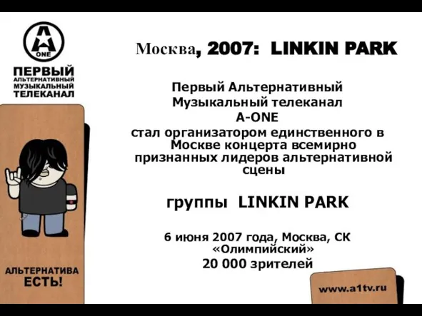 Москва, 2007: LINKIN PARK Первый Альтернативный Музыкальный телеканал A-ONE стал организатором