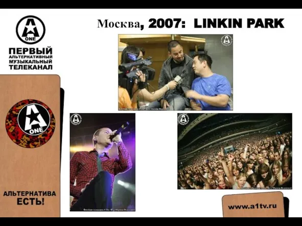 Москва, 2007: LINKIN PARK