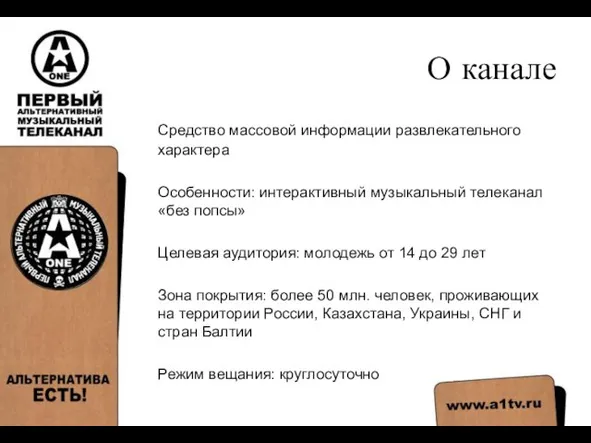 О канале Средство массовой информации развлекательного характера Особенности: интерактивный музыкальный телеканал