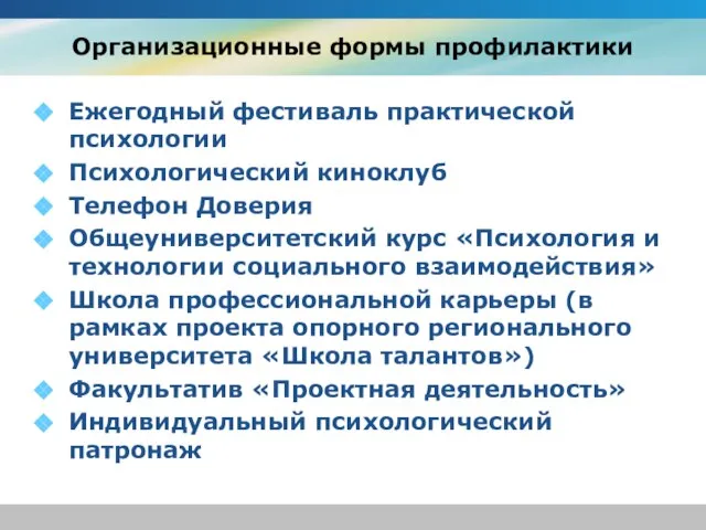 Организационные формы профилактики Ежегодный фестиваль практической психологии Психологический киноклуб Телефон Доверия