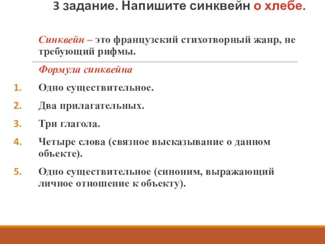 3 задание. Напишите синквейн о хлебе. Синквейн – это французский стихотворный