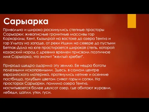 Сарыарка Привольно и широко раскинулись степные просторы Сарыарки: живописные гранитные массивы