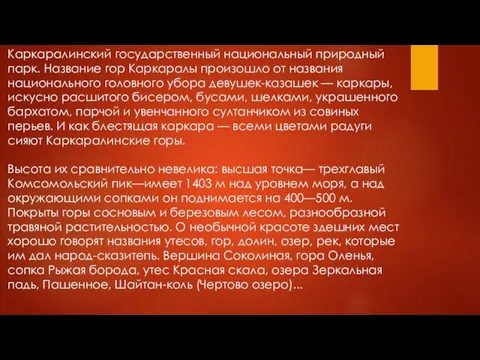 Каркаралинский государственный национальный природный парк. Название гор Каркаралы произошло от названия