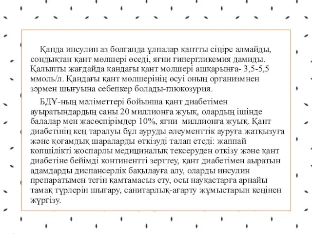 Қанда инсулин аз болғанда ұлпалар қантты сіңіре алмайды, сондықтан қант мөлшері