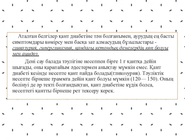 Аталған белгілер қант диабетіне тән болғанымен, аурудың ең басты симптомдары көмірсу