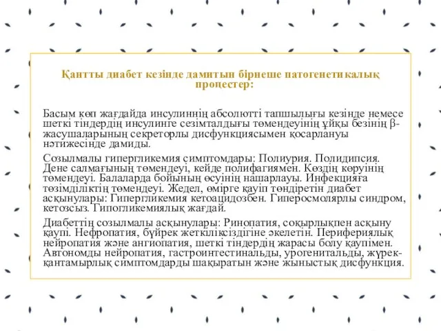 Қантты диабет кезінде дамитын бірнеше патогенетикалық процестер: Басым көп жағдайда инсулиннің