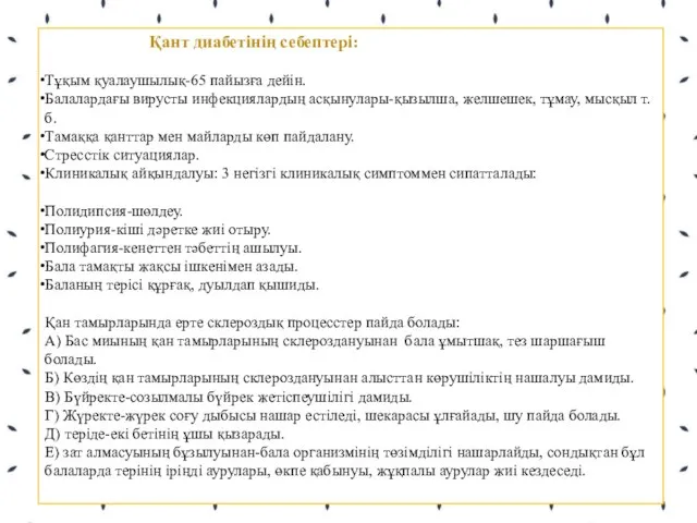 Қант диабетінің себептері: Тұқым қуалаушылық-65 пайызға дейін. Балалардағы вирусты инфекциялардың асқынулары-қызылша,