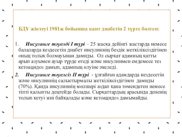 БДҰ жіктеуі 1981ж бойынша қант диабетін 2 түрге бөлген: 1. Инсулинге