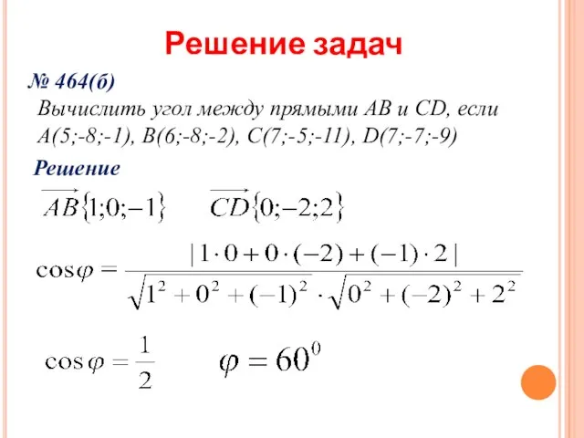 Решение задач № 464(б) Вычислить угол между прямыми AB и CD,