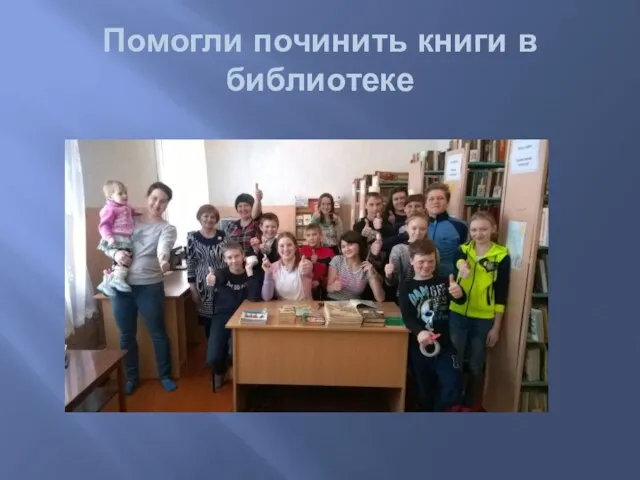 Помогли починить книги в библиотеке