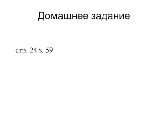 стр. 24 з. 59 Домашнее задание