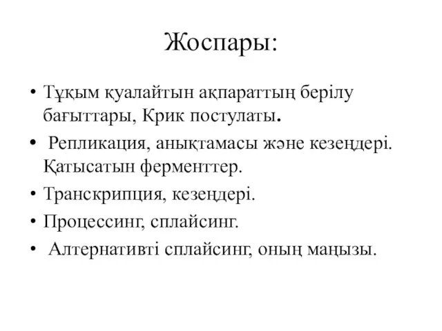 Жоспары: Тұқым қуалайтын ақпараттың берілу бағыттары, Крик постулаты. Репликация, анықтамасы және