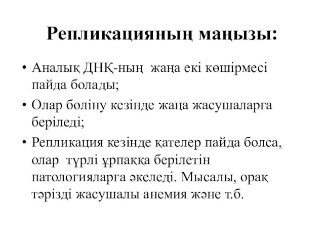 Репликацияның маңызы: Аналық ДНҚ-ның жаңа екі көшірмесі пайда болады; Олар бөліну