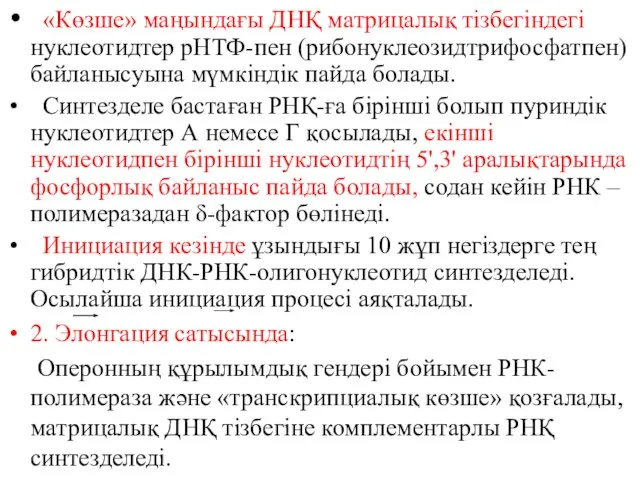 «Көзше» маңындағы ДНҚ матрицалық тізбегіндегі нуклеотидтер рНТФ-пен (рибонуклеозидтрифосфатпен) байланысуына мүмкіндік пайда