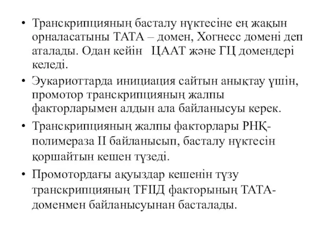 Транскрипцияның басталу нүктесіне ең жақын орналасатыны ТАТА – домен, Хогнесс домені