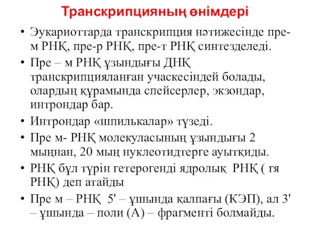 Транскрипцияның өнімдері Эукариоттарда транскрипция нәтижесінде пре-м РНҚ, пре-р РНҚ, пре-т РНҚ