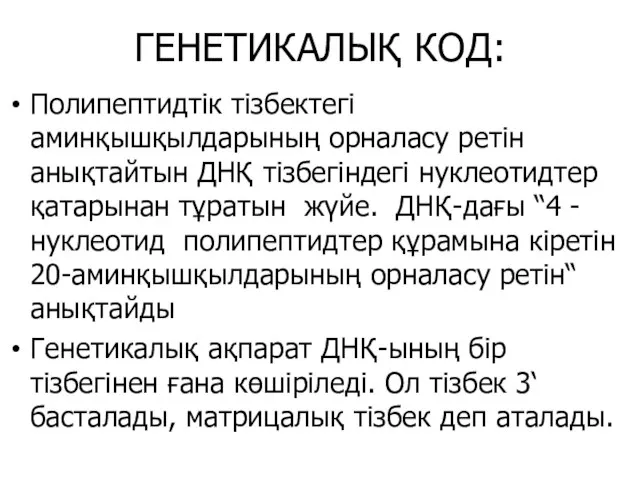 ГЕНЕТИКАЛЫҚ КОД: Полипептидтік тізбектегі аминқышқылдарының орналасу ретін анықтайтын ДНҚ тізбегіндегі нуклеотидтер