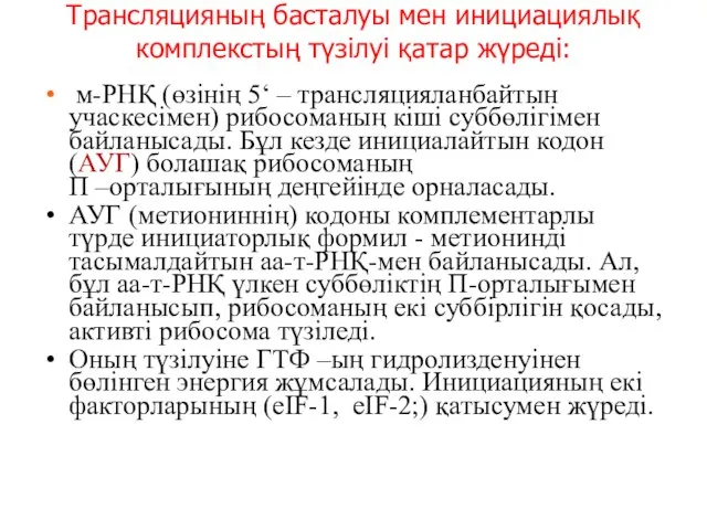 Трансляцияның басталуы мен инициациялық комплекстың түзілуі қатар жүреді: м-РНҚ (өзінің 5‘