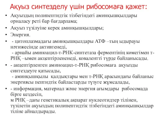 Ақуыз синтезделу үшін рибосомаға қажет: Ақуыздың полипептидтік тізбегіндегі аминқышқылдары орналасу реті