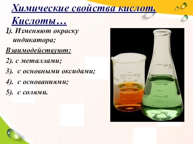 Химические свойства кислот. Кислоты… 1). Изменяют окраску индикатора; Взаимодействуют: 2). с