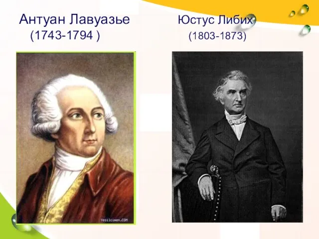 Антуан Лавуазье Юстус Либих (1743-1794 ) (1803-1873)