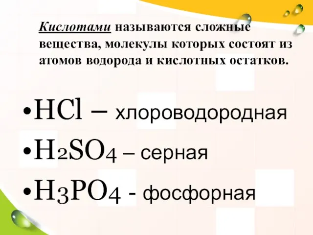 Кислотами называются сложные вещества, молекулы которых состоят из атомов водорода и