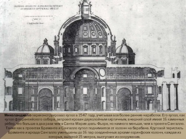Микеланджело переконструировал купол в 1547 году, учитывая все более ранние наработки.