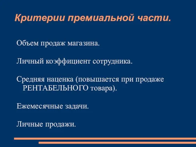 Критерии премиальной части. Объем продаж магазина. Личный коэффициент сотрудника. Средняя наценка