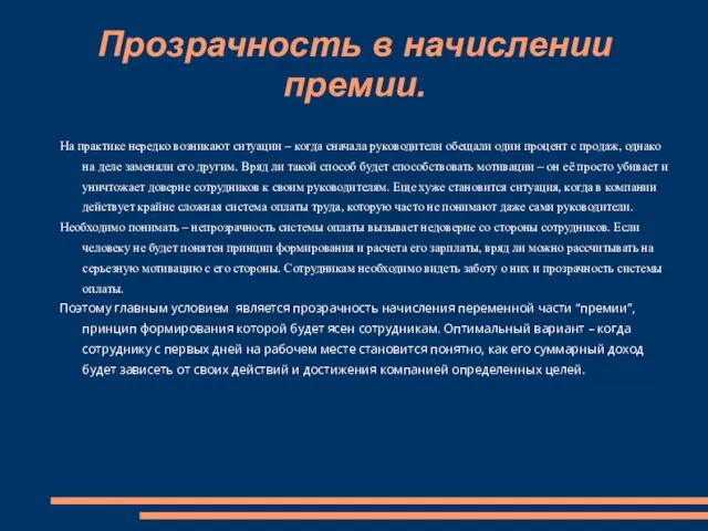 Прозрачность в начислении премии. На практике нередко возникают ситуации – когда