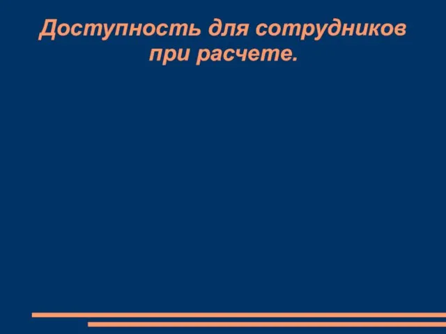 Доступность для сотрудников при расчете.