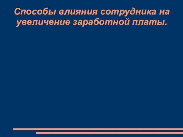 Способы влияния сотрудника на увеличение заработной платы.