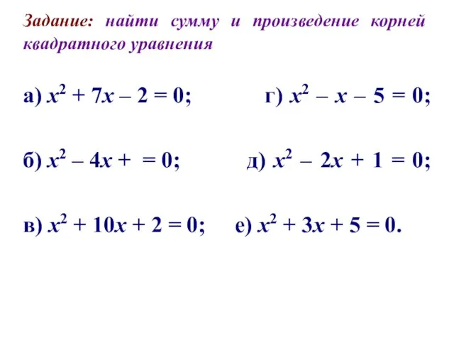Задание: найти сумму и произведение корней квадратного уравнения а) x2 +
