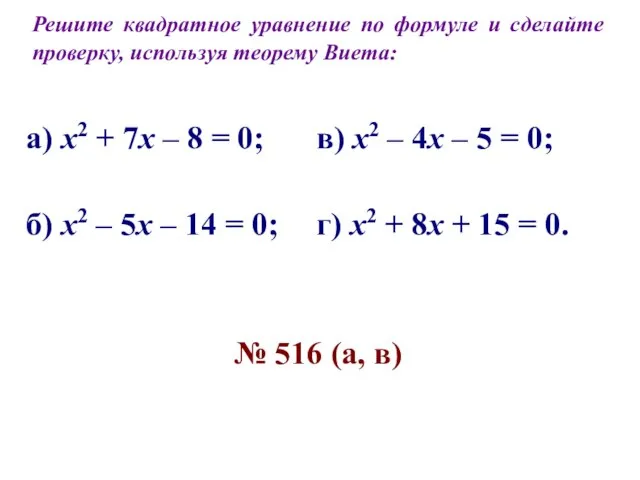 Решите квадратное уравнение по формуле и сделайте проверку, используя теорему Виета: