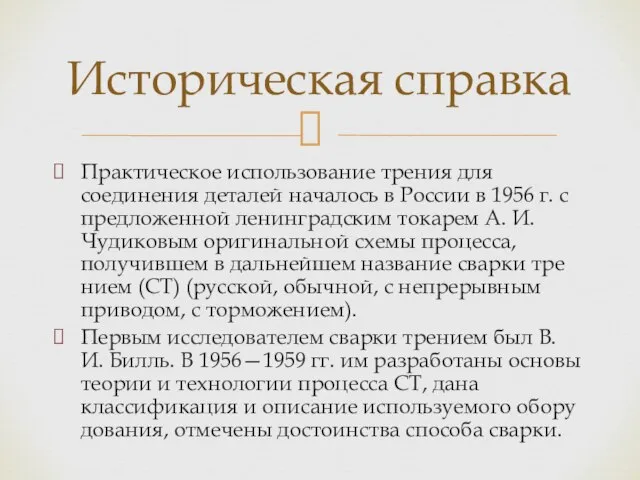 Практическое использование трения для соединения деталей началось в России в 1956