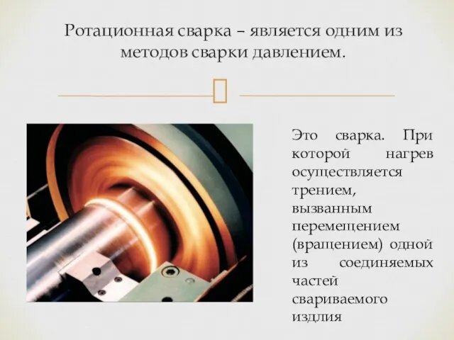 Ротационная сварка – является одним из методов сварки давлением. Это сварка.