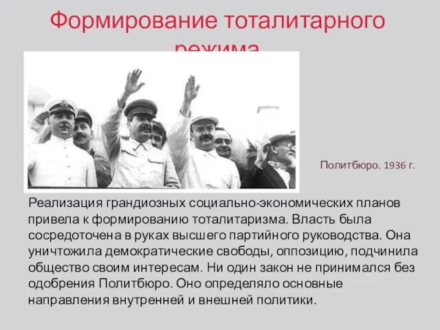 Формирование тоталитарного режима Реализация грандиозных социально-экономических планов привела к формированию тоталитаризма.