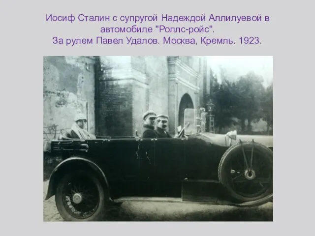 Иосиф Сталин с супругой Надеждой Аллилуевой в автомобиле "Роллс-ройс". За рулем Павел Удалов. Москва, Кремль. 1923.